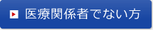 医療関係者でない方