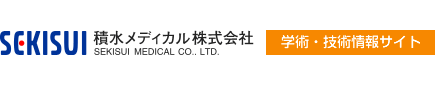 積水メディカル株式会社 | 学術・技術情報サイト