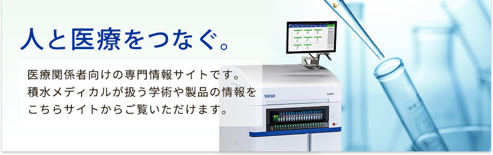 積水メディカル株式会社 | 学術・技術情報サイト