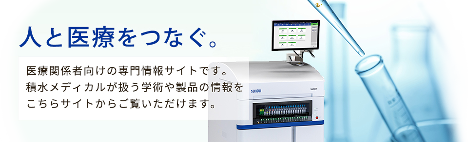 積水メディカル株式会社 | 学術・技術情報サイト