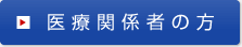 医療関係者の方